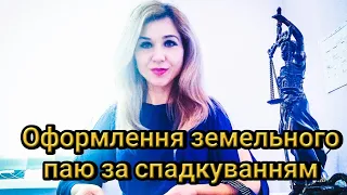 Оформлення земельного паю за спадкуванням