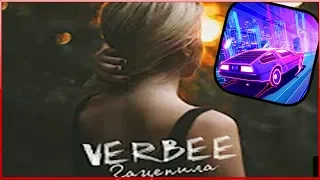 VERBEE - Зацепила|Music Racer