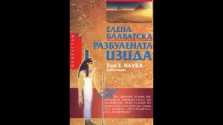 Елена Блаватска-Разбулената Изида "Наука" 1 Том 3 част Аудио Книга