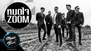 หมดใจ วงzoom [Official Audio]