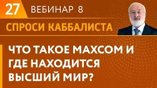 Что такое махсом и где находится высший мир?