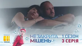 Незакрытая мишень (Серия 3)