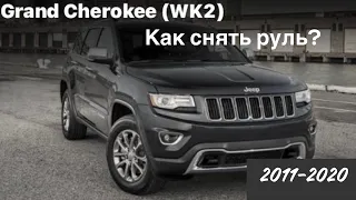 Снять руль и подушку безопасности на автомобиле Jeep Grand Cherokee (WK2)