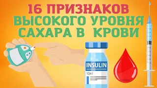 16 ПРИЗНАКОВ повышения уровня сахара в крови и 8 СИМПТОМОВ  диабета