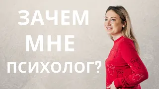 Зачем ходить к психологу? Что нужно знать перед походом к психологу?