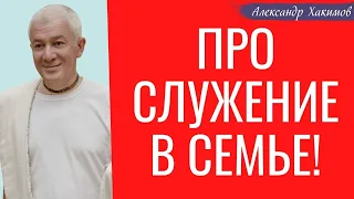 Про служение В СЕМЬЕ! А.Хакимов