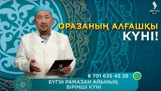 Рамазан айының бірінші күні | Нұрлан имам | Сұрақ-жауап | Ораза қабыл болсын!