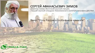 Зимов С. А. - Роль России в глобальном климате.