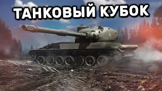 ТАНКОВЫЙ КУБОК  WOT CONSOLE XBOX PS5 World of Tanks Modern Armor