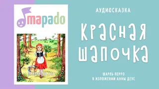 Красная шапочка | Аудиосказка | Сказки на ночь