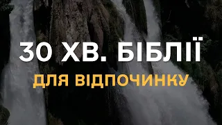 30 хв. Біблії під звуки природи. Для відпочинку та відновлення. Українською мовою