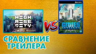 Highrise City - На столько-ли он плох?  Сравнение трейлера Cities Skylines и Highrise City