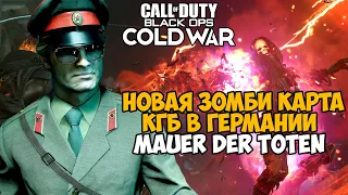 Новая Миссия на КГБ в Германии в Call of Duty Black Ops Cold War - Mauer Der Toten Обзор зомби карты