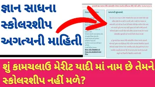 Gyan Sadhana Scholarship Important Instructions | જ્ઞાન સાધના ફાઈનલ મેરીટ લિસ્ટ | Gyan Sadhana Merit