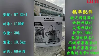 KARCHER德國凱馳NT30/1 乾濕兩用吸塵器(自動振塵)(台南徠溢)