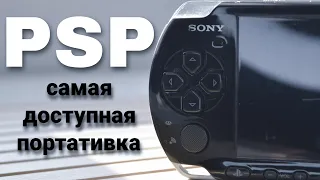 PSP Самая доступная портативная консоль в 2023