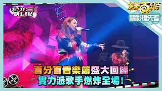 【娛樂百分百】2021.02.01《節目搶先看》百分百音樂節回來了 陳芳語吳卓源與婁峻碩等六組歌手嗨翻全場