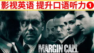 如何提高英语口语听力 | 影视精彩片段 |《商海通牒》《Margin Call》1