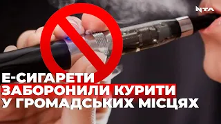 У громадських місцях заборонили курити електронні сигарети: де саме та які будуть штрафи