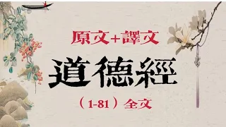 《道德經》全文及譯文(1-81)疑難字加註拼音/全文朗讀/繁體橫版/快速版/修正版