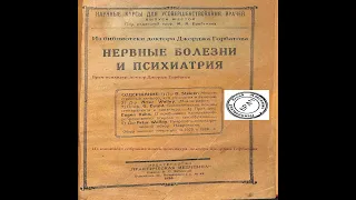 Маниакально-депрессивный психоз в комбинации с шизофренией. Eugen Kahn (Мюнхен). Ленинград, 1926 г.