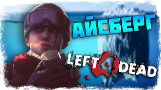 🧊АЙСБЕРГ LEFT 4 DEAD. ТАЙНЫ, СЕКРЕТЫ, ПАСХАЛКИ, МИФЫ (ЧАСТЬ 1)