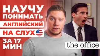 АНГЛИЙСКИЙ НА СЛУХ | The Office