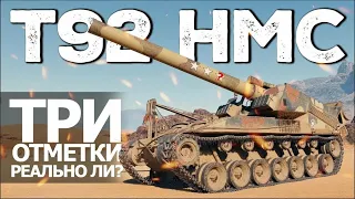 🚀WORLD OF TANKS, А ПОЧЕМУ БЫ НЕ ВЗЯТЬ ТРИ ОТМЕТКИ НА T92 HMC🚀(1440p)