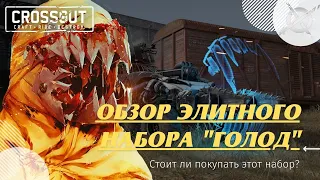 Crossout: Обзор элитного набора Голод