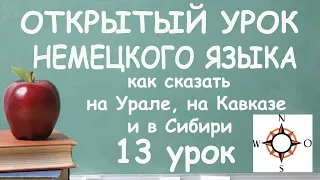 13. Открытый урок немецкого