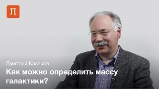 Темная материя — Дмитрий Казаков