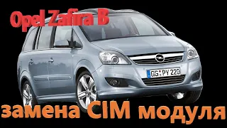 Opel Zafira B замена CIM модуля. Замена СИМ модуля Опель Зафира Б. Op-com, MD flasher