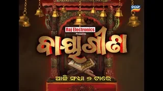 Baya Gita | 18 Sept 19 | Promo | Odia Devotional Show- Tarang TV