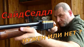 СайдСэддл - все что нужно знать! нужен или нет?