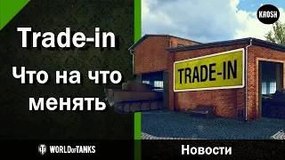 Trade-in  -  Что на что менять  -  Новости танков