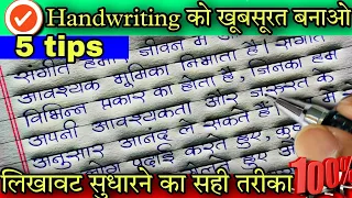 How to improve Handwriting|5 Practical tips| step by step tips and tricks on handwriting improvement