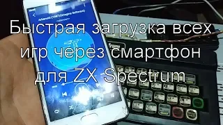 Быстрая загрузка программ для ZX Spectrum