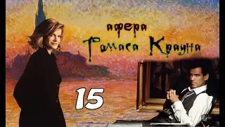 Афера Томаса Крауна 15