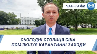 Час-Тайм. Сьогодні столиця США пом’якшує карантинні заходи