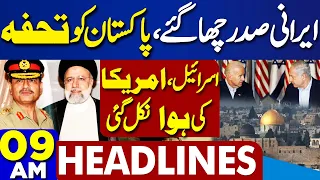 Dunya News Headlines 09 AM | Public holiday Declared in Lahore on Iranian president's visit today