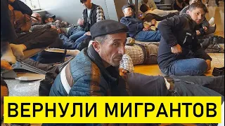 ДОПРЫГАЛИСЬ! После Жёсткой Проверки Россия Депортировала 650 Мигрантов в Таджикистан...
