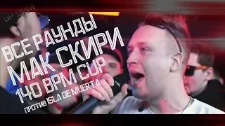 ВСЕ РАУНДЫ МАК СКИРИ НА 140 BPM CUP NO RELOADS vs ISLA DE MUERTA