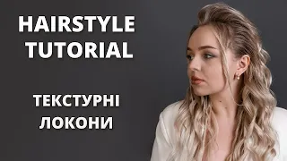 HOW TO CREATE TEXTURED WAVES & CURLS I ТЕКСТУРНІ ЛОКОНИ