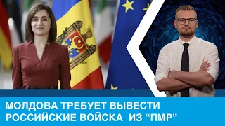 Молдова требует вывода войск из Приднестровья!