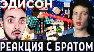 ЭДИСОН СНАЙПЕР ВПЕРВЫЕ ИГРАЕТ С ЧИТАМИ МАЙНКРАФТ! РЕАКЦИЯ НА ЭДИСОНА ПТС С БРАТОМ?!