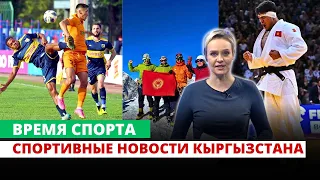 Спортивные новости Кыргызстана и мировые новости | Время спорта | 28.04.2024