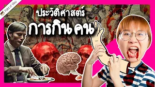 ประวัติศาสตร์การกินคน | Point of View