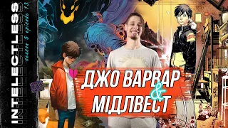 Джо-варвар VS Мідлвест | Огляд мальописів | Ґік-блоґ Intelectless 5.13