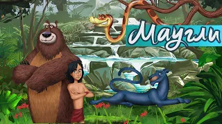 Сказки онлайн. Маугли