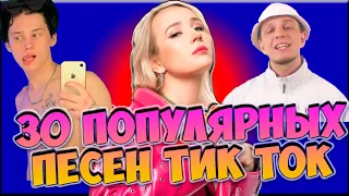 30 САМЫХ ПОПУЛЯРНЫХ ПЕСЕН ТИК ТОК 2020 ГОДА, ХИТЫ ТИК ТОКА 2020 ГОДА, НОВИНКИ ТИК ТОКА